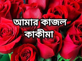 Bangla choti golpo beautiful aunty midnight fuck by neighbour uncle in bedroom full story in Bangla audio story new bangla choti